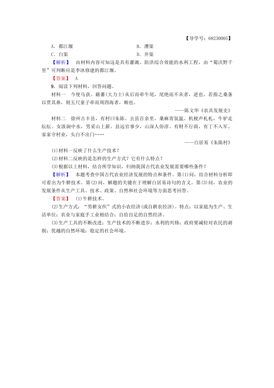 高中历史 专题1 古代中国经济的基本结构与特点 学业分层测评1 古代中国的农业经济 人民版必修2-人民版高一必修2历史试题_第3页