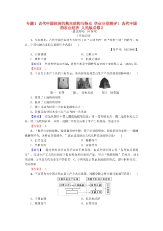 高中历史 专题1 古代中国经济的基本结构与特点 学业分层测评1 古代中国的农业经济 人民版必修2-人民版高一必修2历史试题