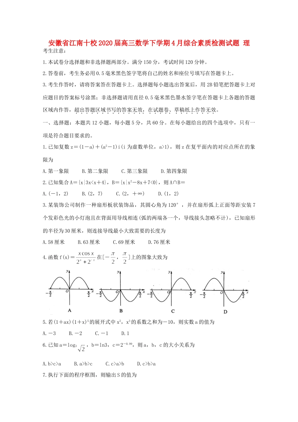 安徽省江南十校高三数学下学期4月综合素质检测试卷 理试卷_第1页