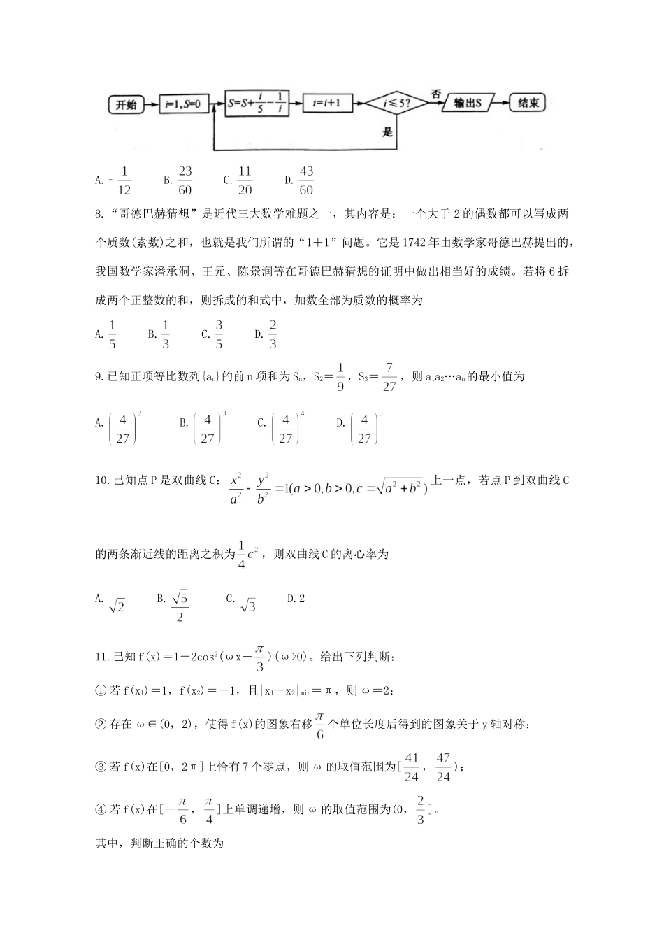 安徽省江南十校高三数学下学期4月综合素质检测试卷 理试卷_第2页