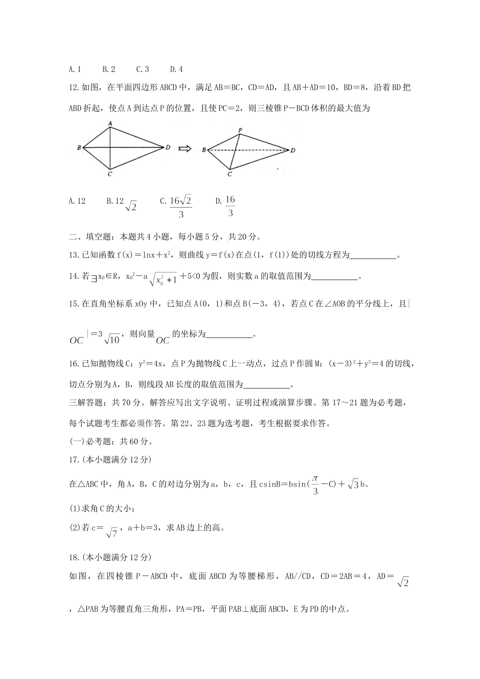 安徽省江南十校高三数学下学期4月综合素质检测试卷 理试卷_第3页