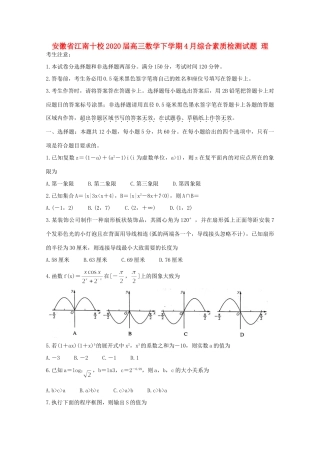 安徽省江南十校高三数学下学期4月综合素质检测试卷 理试卷