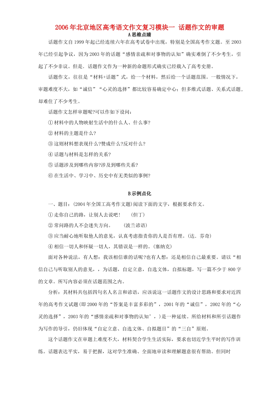 北京地区高考语文作文复习模块一 话题作文的审题 人教版 试题_第1页
