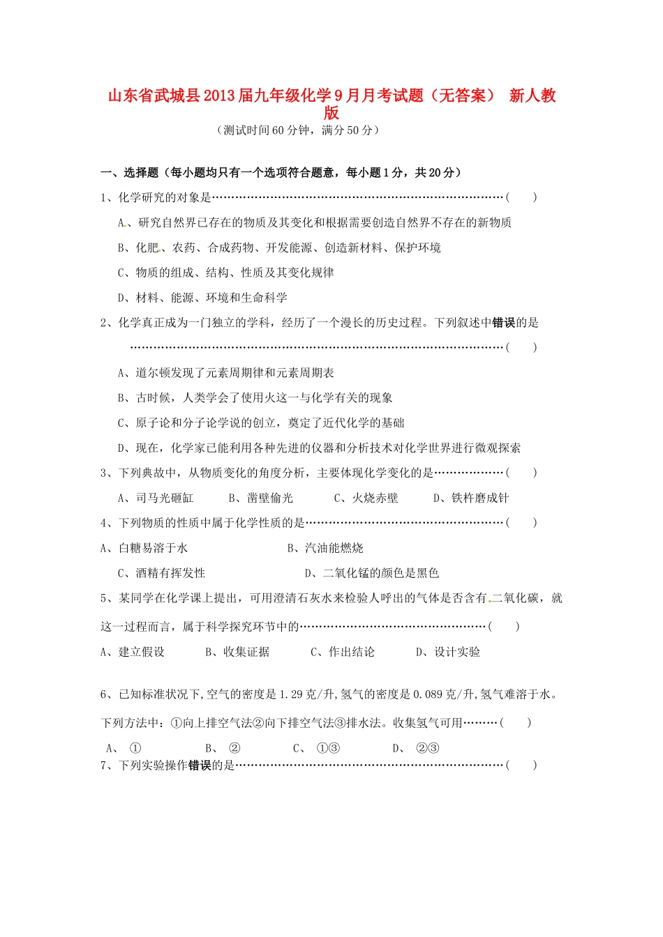 山东省武城县九年级化学9月月考试卷 新人教版试卷_第1页