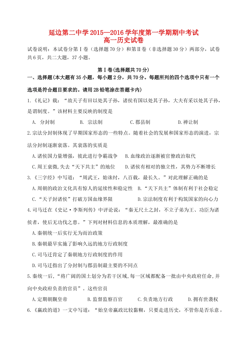 吉林省延边二中高一历史上学期期中试题-人教版高一全册历史试题_第1页