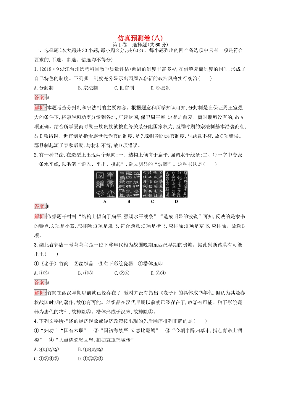 （浙江选考Ⅰ）高考历史总复习 仿真预测卷8-人教版高三全册历史试题_第1页