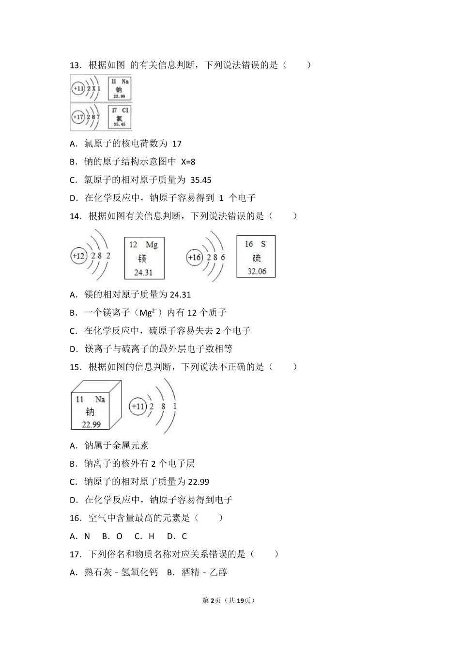 九年级化学上册 专题三 物质的构成 第二单元 组成物质的元素难度偏大尖子生题(pdf，含解析)(新版)湘教版试卷_第2页