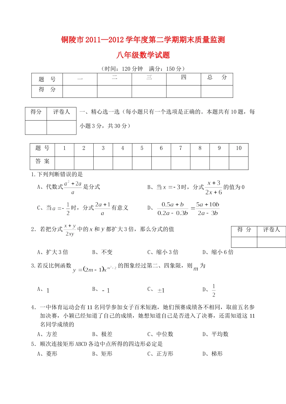 安徽省铜陵市八年级数学期末试卷 人教新课标版试卷_第1页