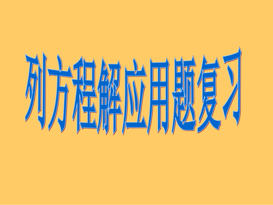 人教版五年级数学上册《总复习列方程解应用题》PPT课件_第1页