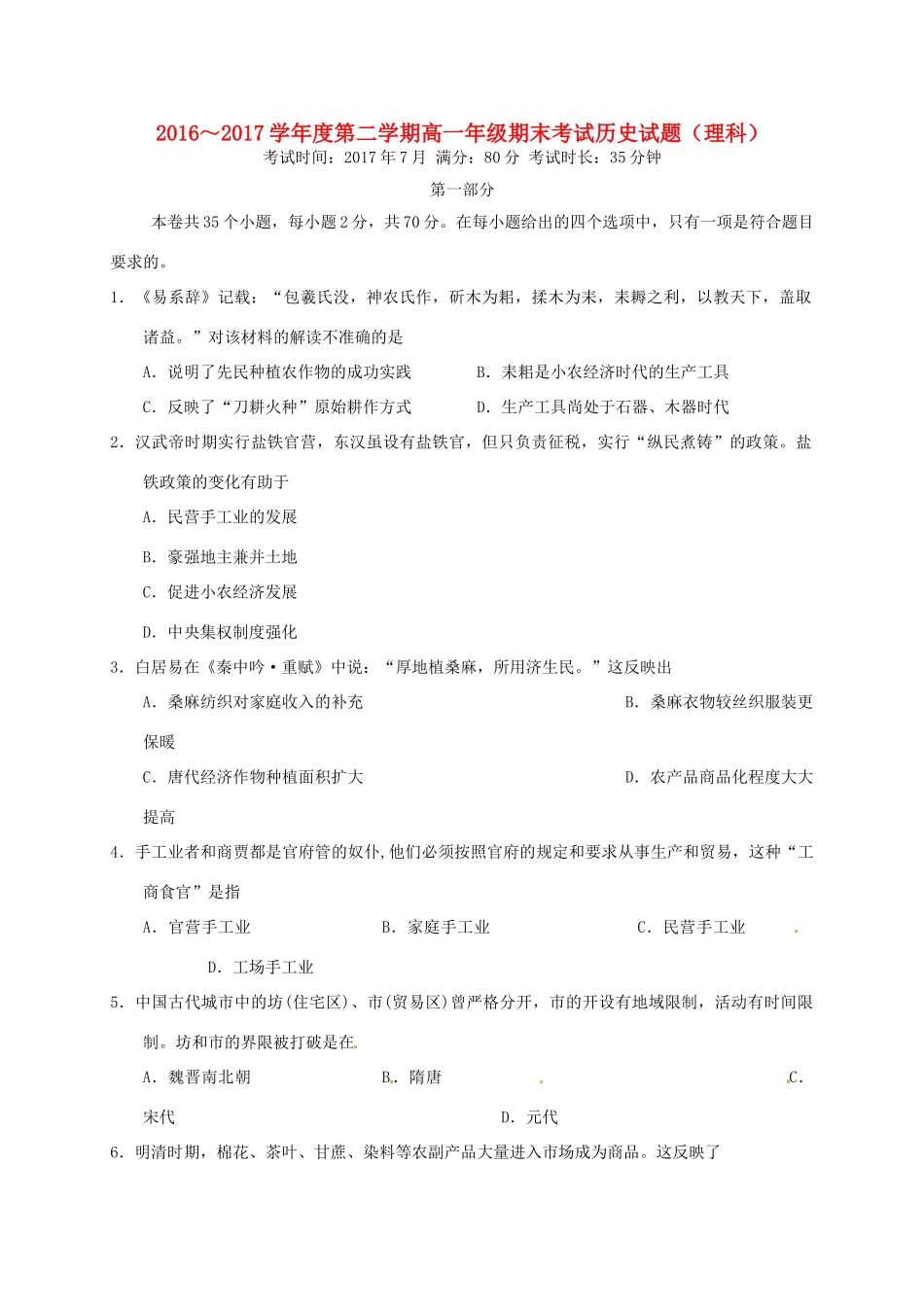 内蒙古包头市青山区高一历史下学期期末考试试题 理-人教版高一全册历史试题_第1页