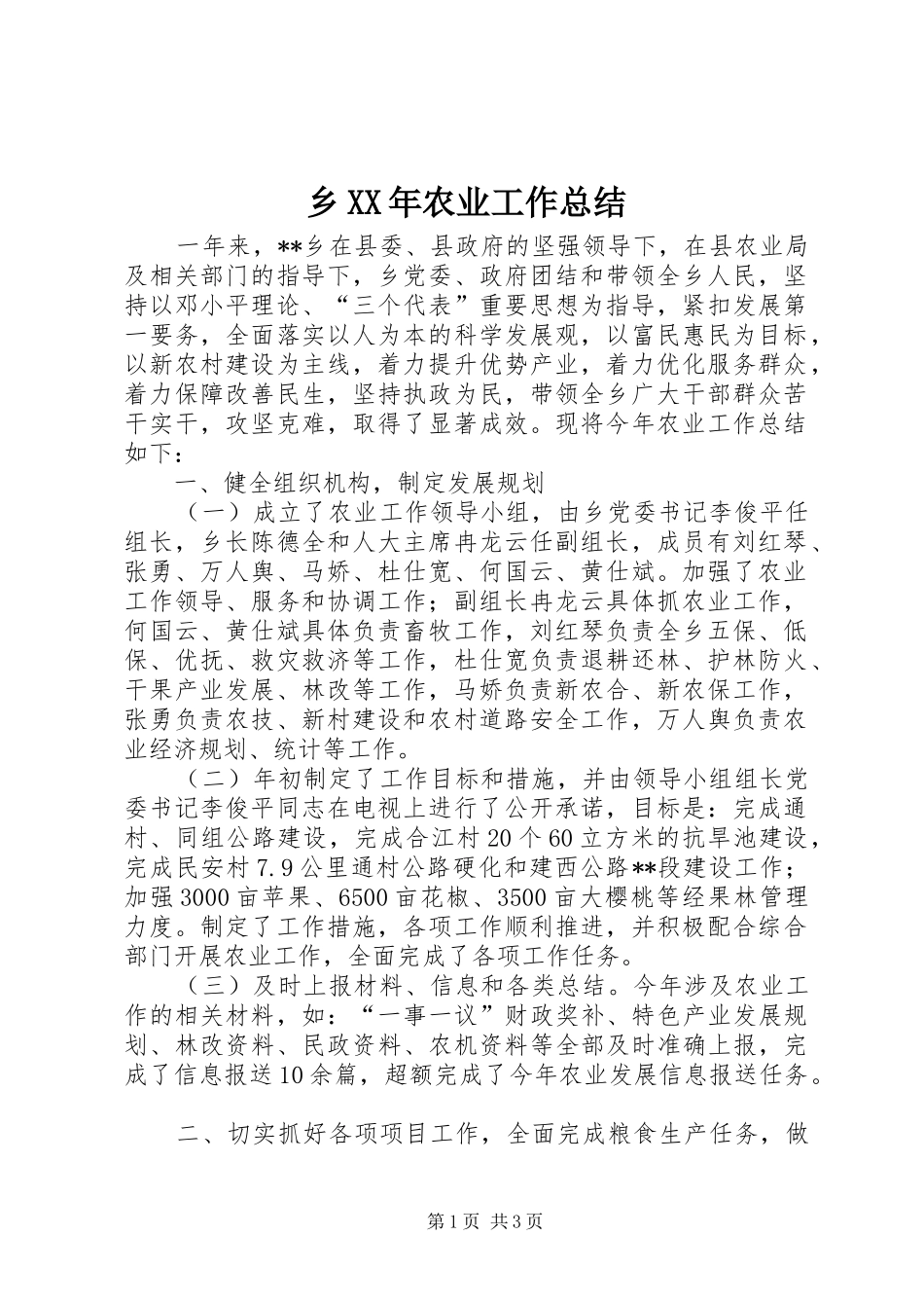 乡XX年农业工作总结 _第1页
