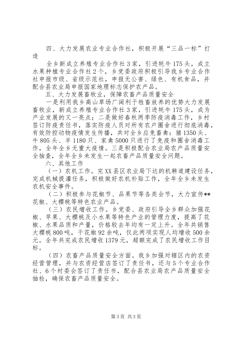 乡XX年农业工作总结 _第3页
