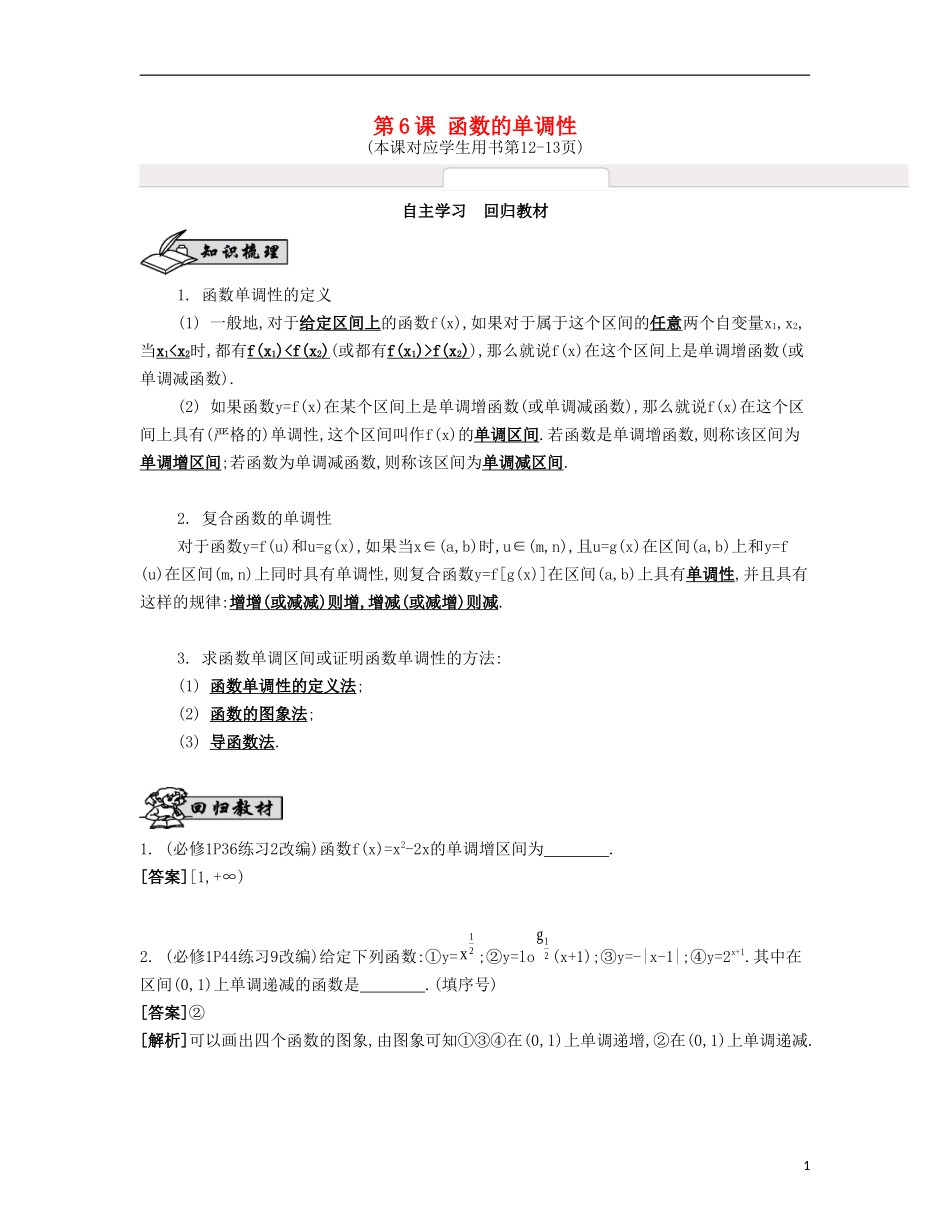 （江苏专用）高考数学大一轮复习 第二章 第6课 函数的单调性自主学习-人教版高三全册数学试题_第1页