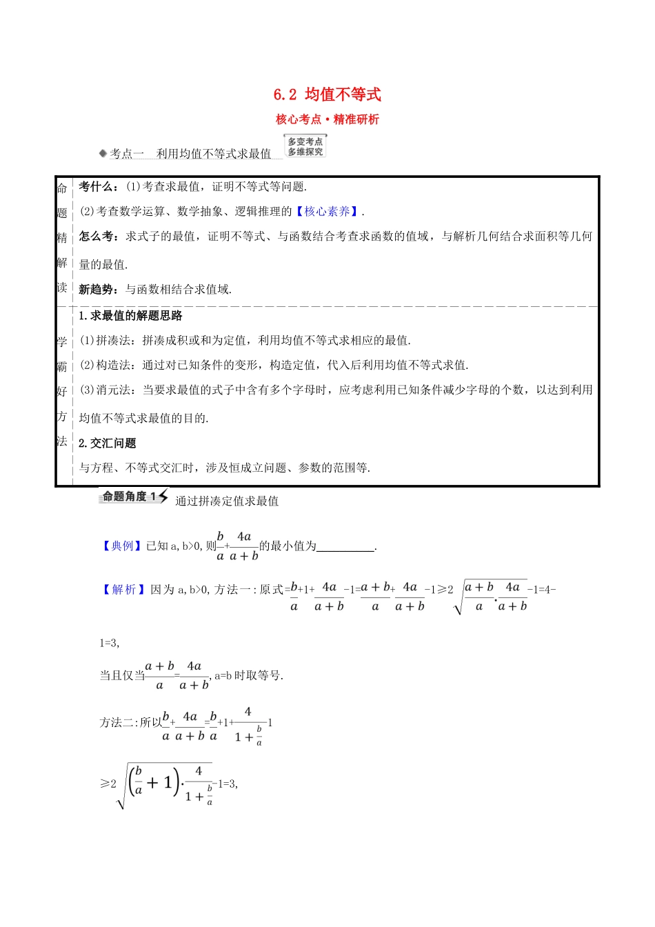 （新课改地区）高考数学一轮复习 第六章 不等式 6.2 均值不等式练习 新人教B版-新人教B版高三全册数学试题_第1页
