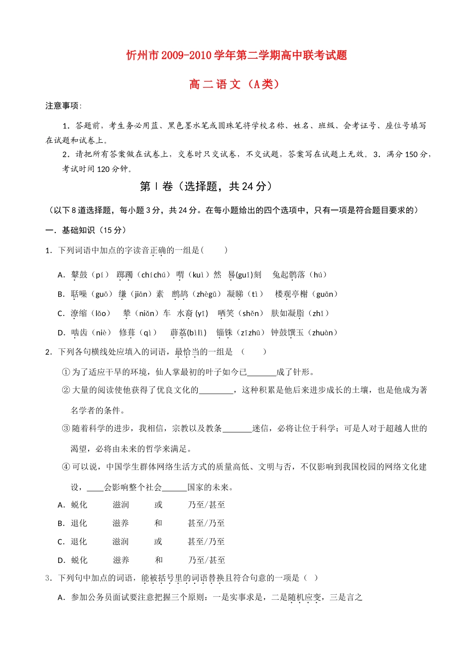 山西省忻州市09-10年高二语文下学期联考A卷试卷_第1页