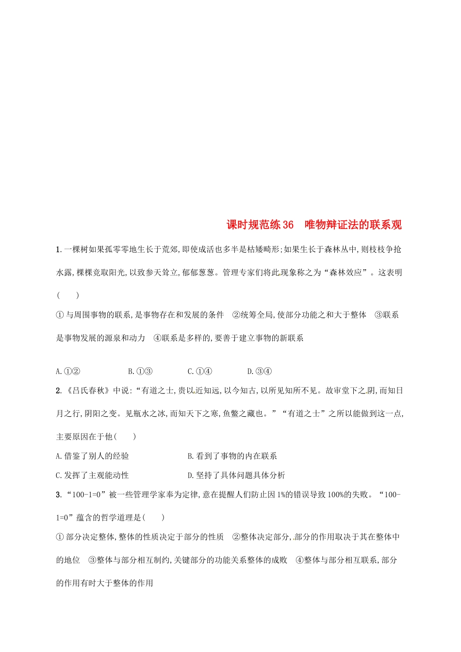 （福建专用）高考政治总复习 第三单元 思想方法与创新意识 课时规范练36 唯物辩证法的联系观 新人教版必修4-新人教版高三必修4政治试题_第1页