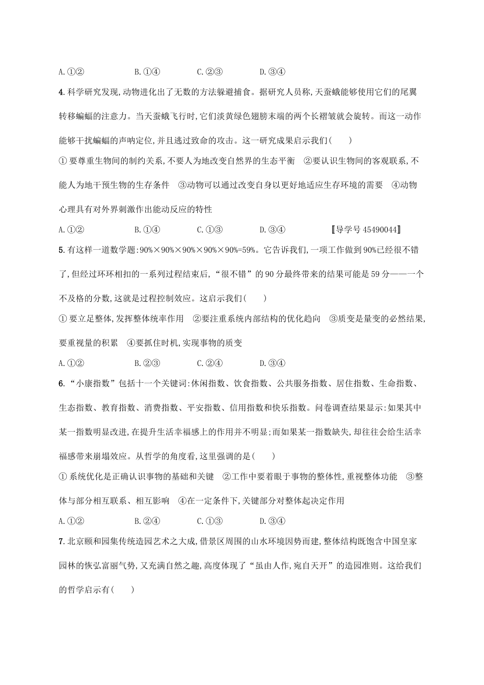 （福建专用）高考政治总复习 第三单元 思想方法与创新意识 课时规范练36 唯物辩证法的联系观 新人教版必修4-新人教版高三必修4政治试题_第2页