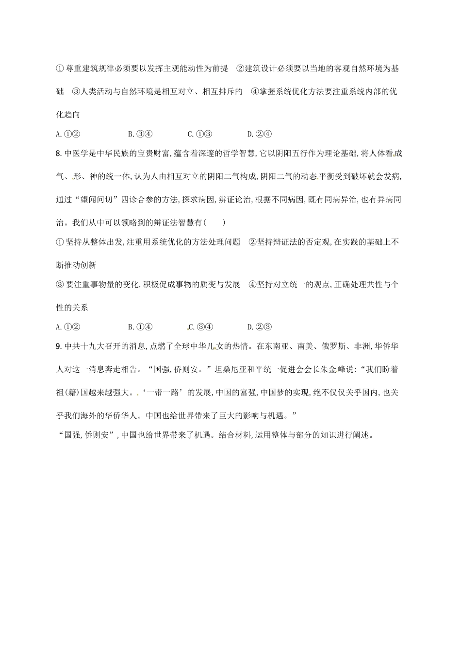 （福建专用）高考政治总复习 第三单元 思想方法与创新意识 课时规范练36 唯物辩证法的联系观 新人教版必修4-新人教版高三必修4政治试题_第3页