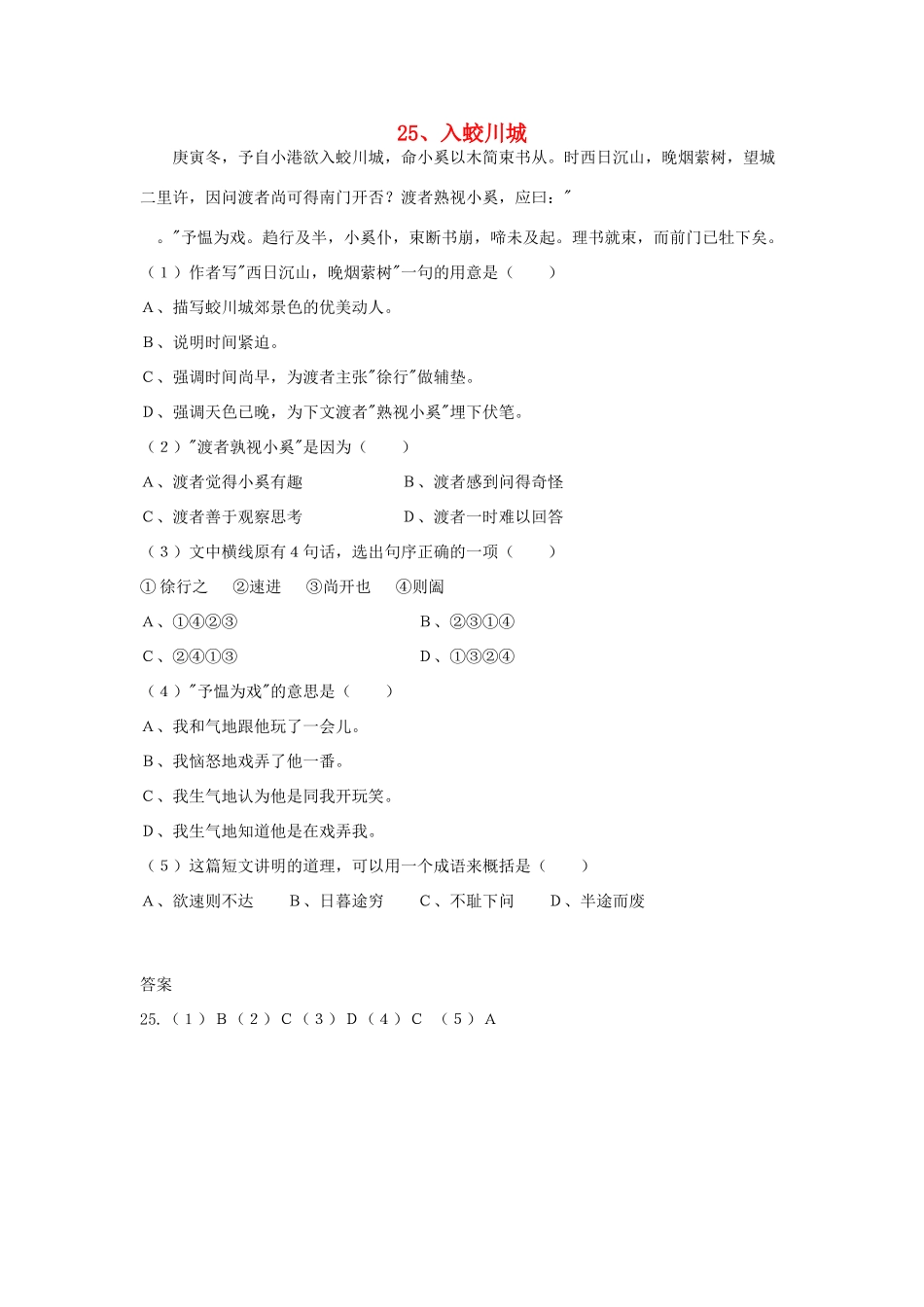 初中语文 浅易文言寓言故事 25 入蛟川城阅读训练 试题_第1页