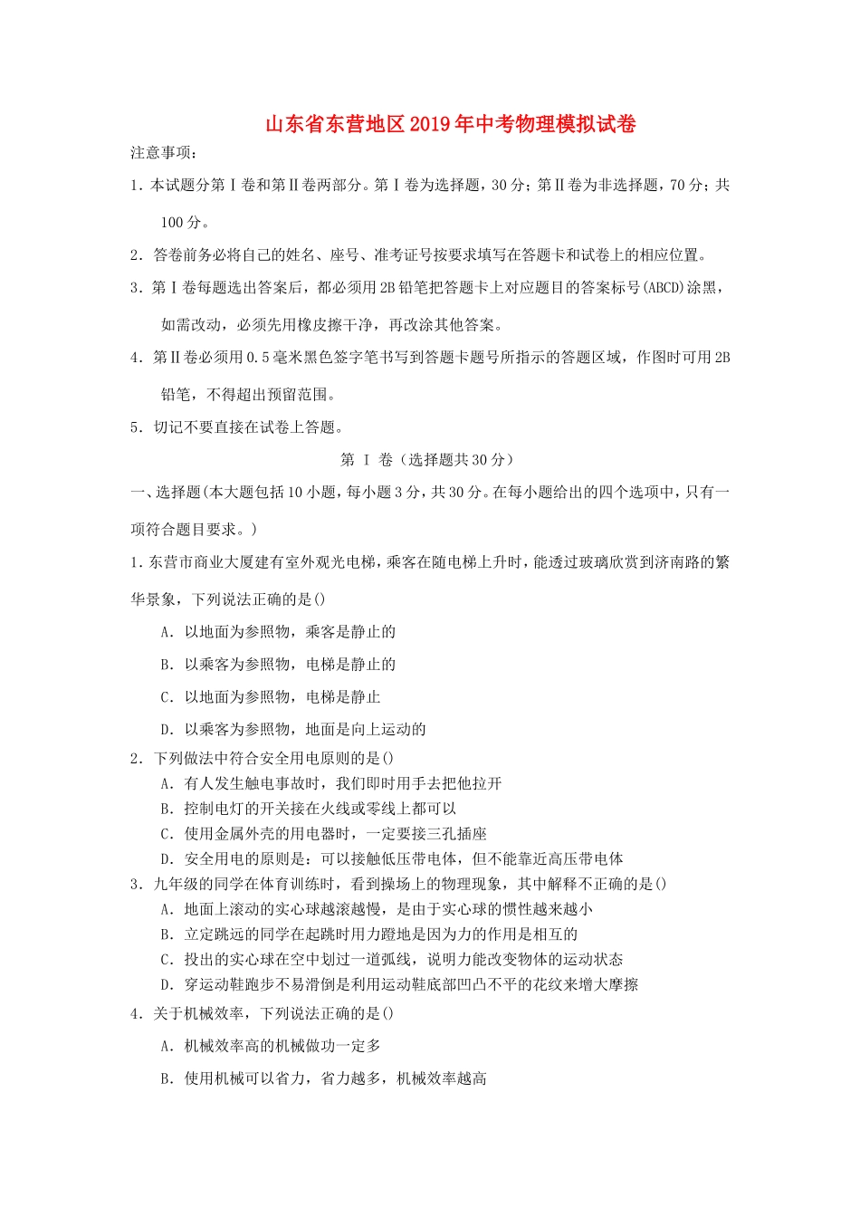 山东省东营地区中考物理模拟试卷试卷_第1页