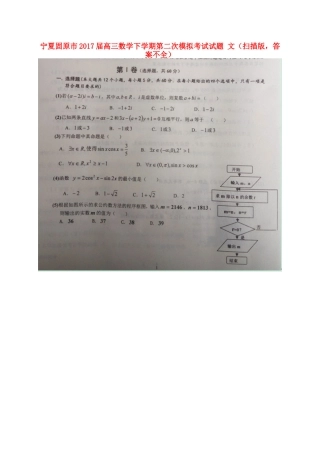 宁夏固原市高三数学下学期第二次模拟考试试卷 文(扫描版，答案不全)试卷