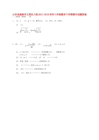 山东省威海市文登区八校八年级数学下学期期中试卷答案 新人教版五四制 山东省威海市文登区八校八年级数学下学期期中试卷(pdf) 新人教版五四制 山东省威海市文登区八校八年级数学下学期期中试卷(pdf) 新人教版五四制