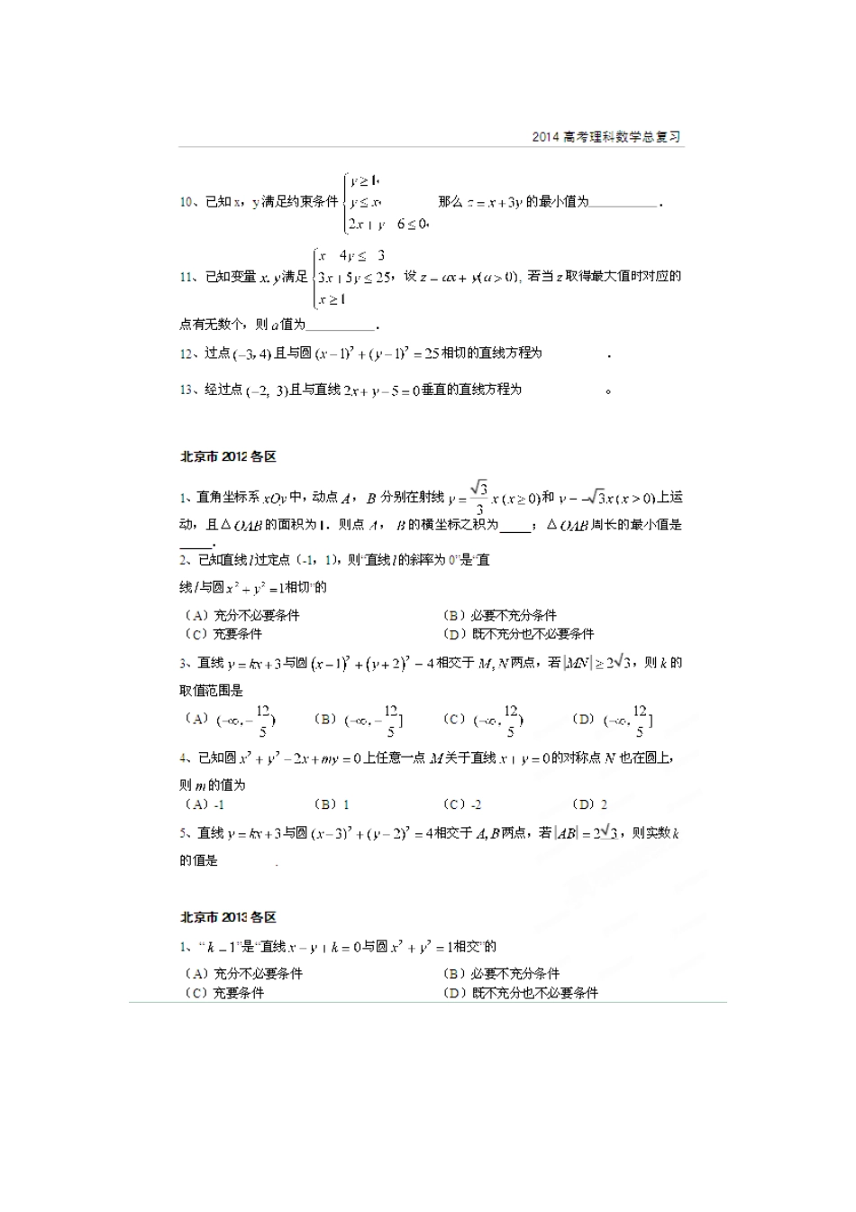 北京市高考数学总复习 考点专项汇总 专题十 直线与圆 理试卷_第2页