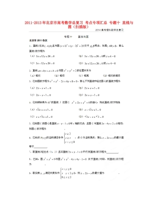 北京市高考数学总复习 考点专项汇总 专题十 直线与圆 理试卷