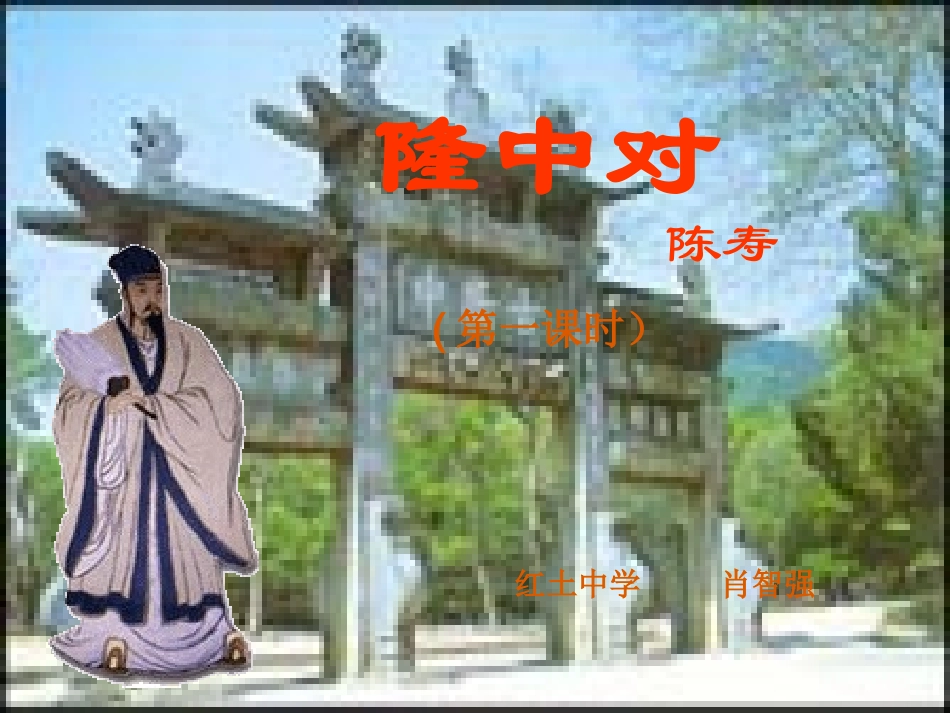 初中三年级语文上册第六单元23隆中对(陈寿)第一课时课件_第2页