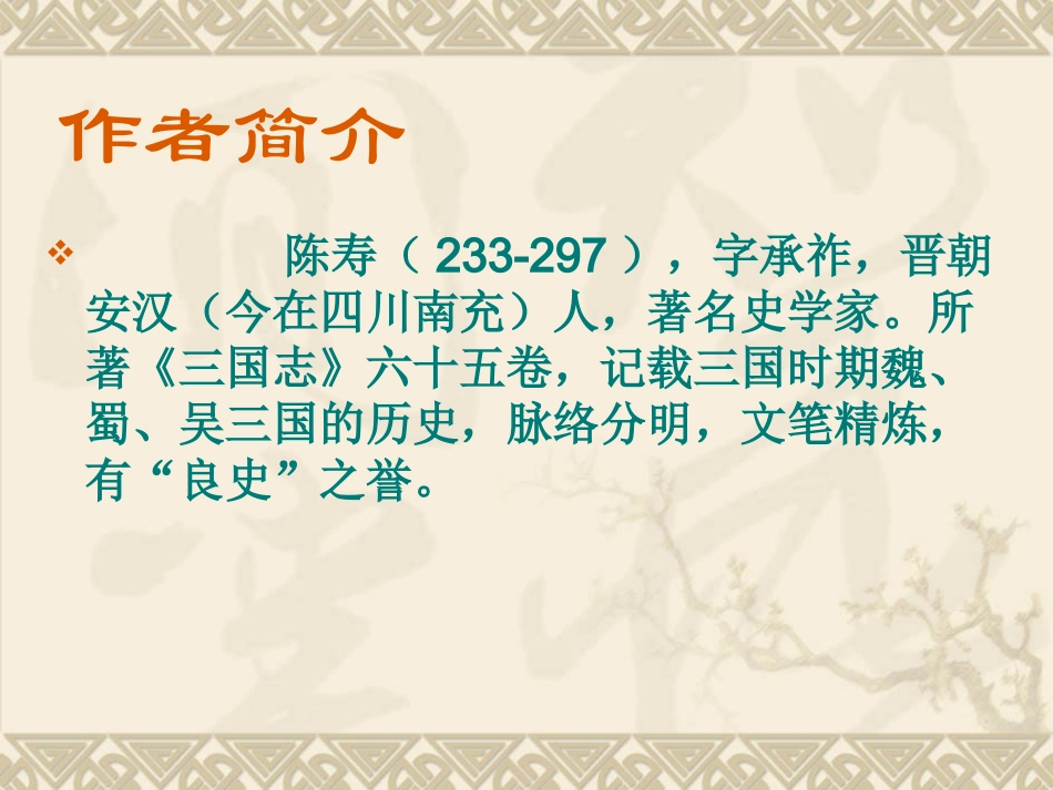 初中三年级语文上册第六单元23隆中对(陈寿)第一课时课件_第3页