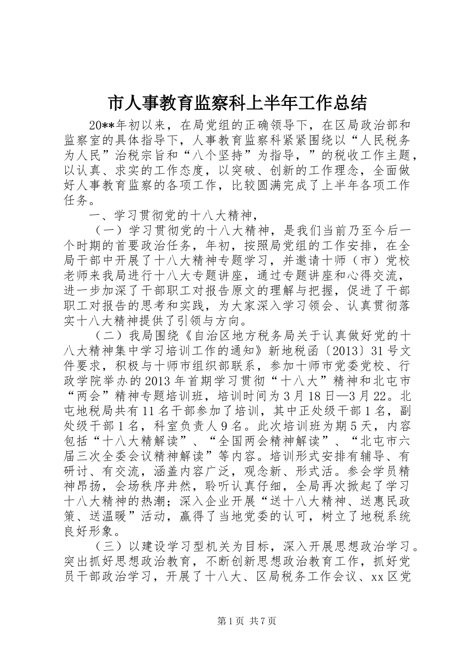 市人事教育监察科上半年工作总结 _第1页