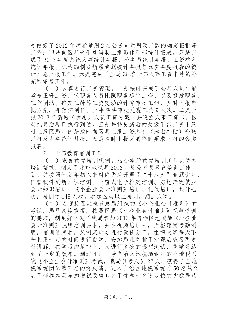 市人事教育监察科上半年工作总结 _第3页