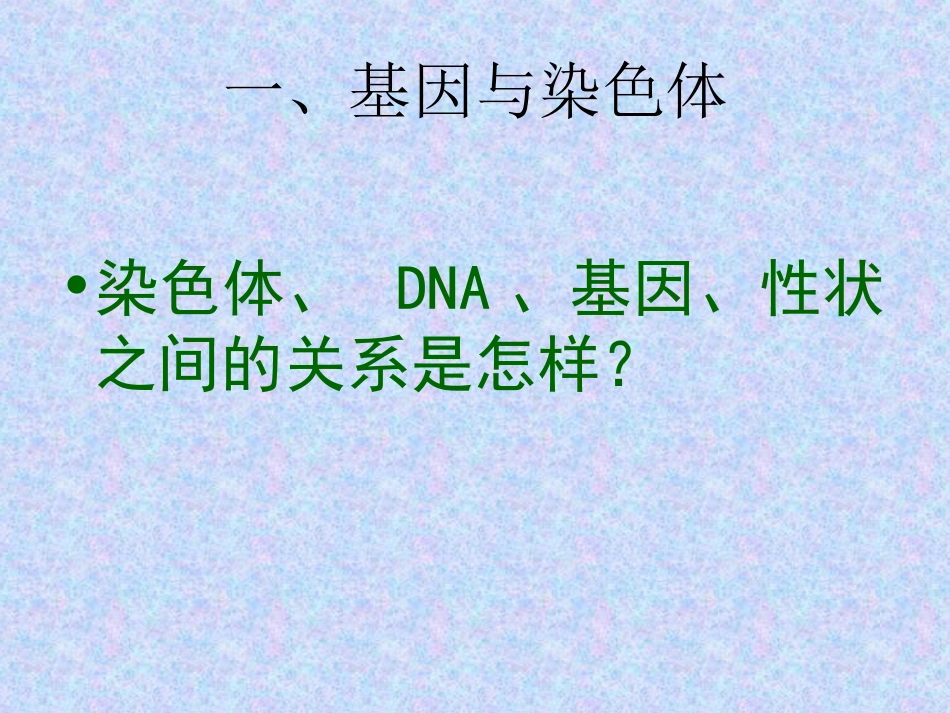 基因在亲子代间的传递_第3页