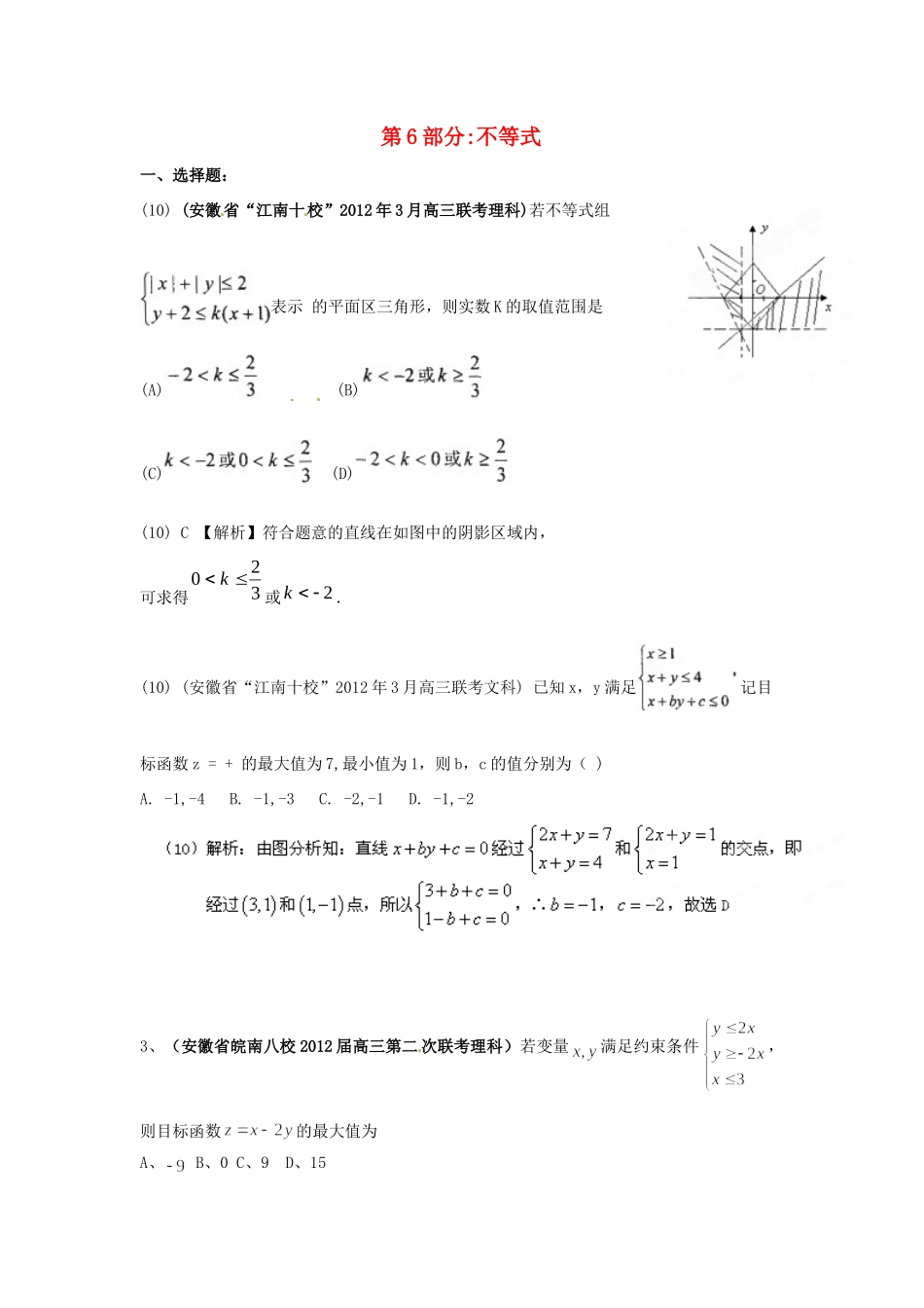 安徽省各地市高考数学最新联考试卷分类大汇编(6)不等式试卷_第1页