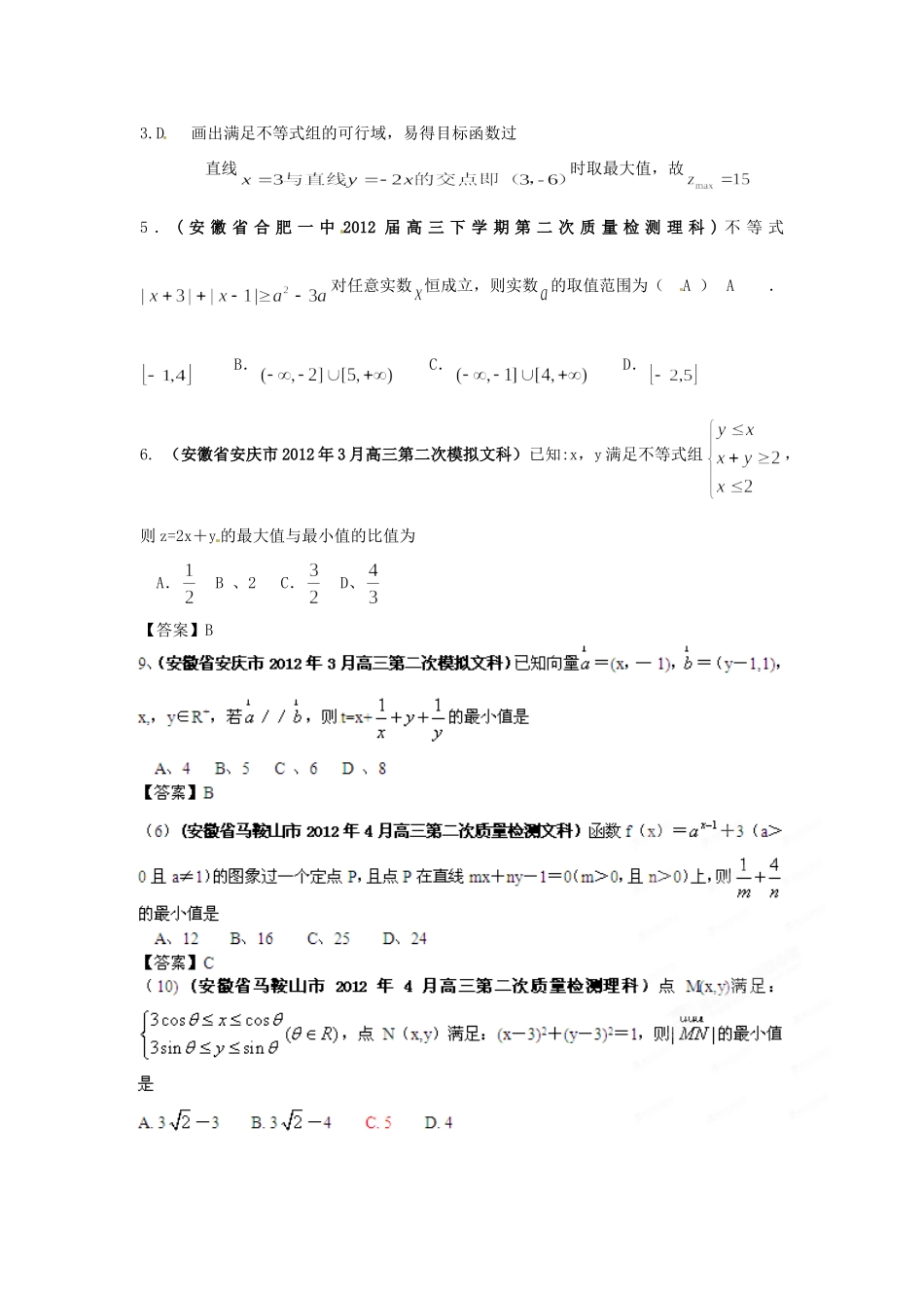 安徽省各地市高考数学最新联考试卷分类大汇编(6)不等式试卷_第2页