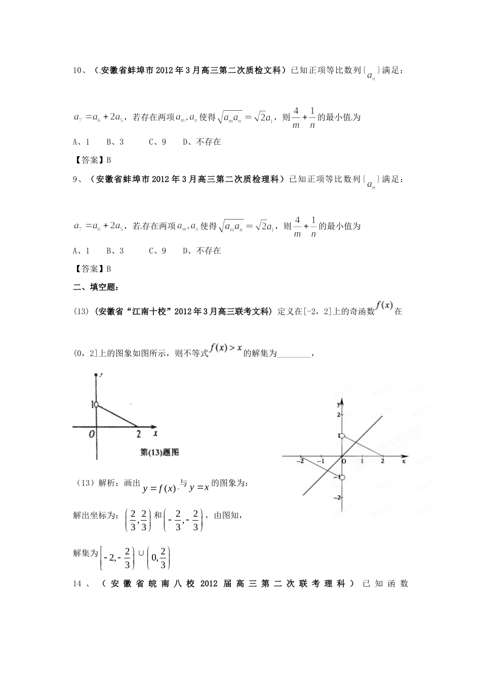 安徽省各地市高考数学最新联考试卷分类大汇编(6)不等式试卷_第3页