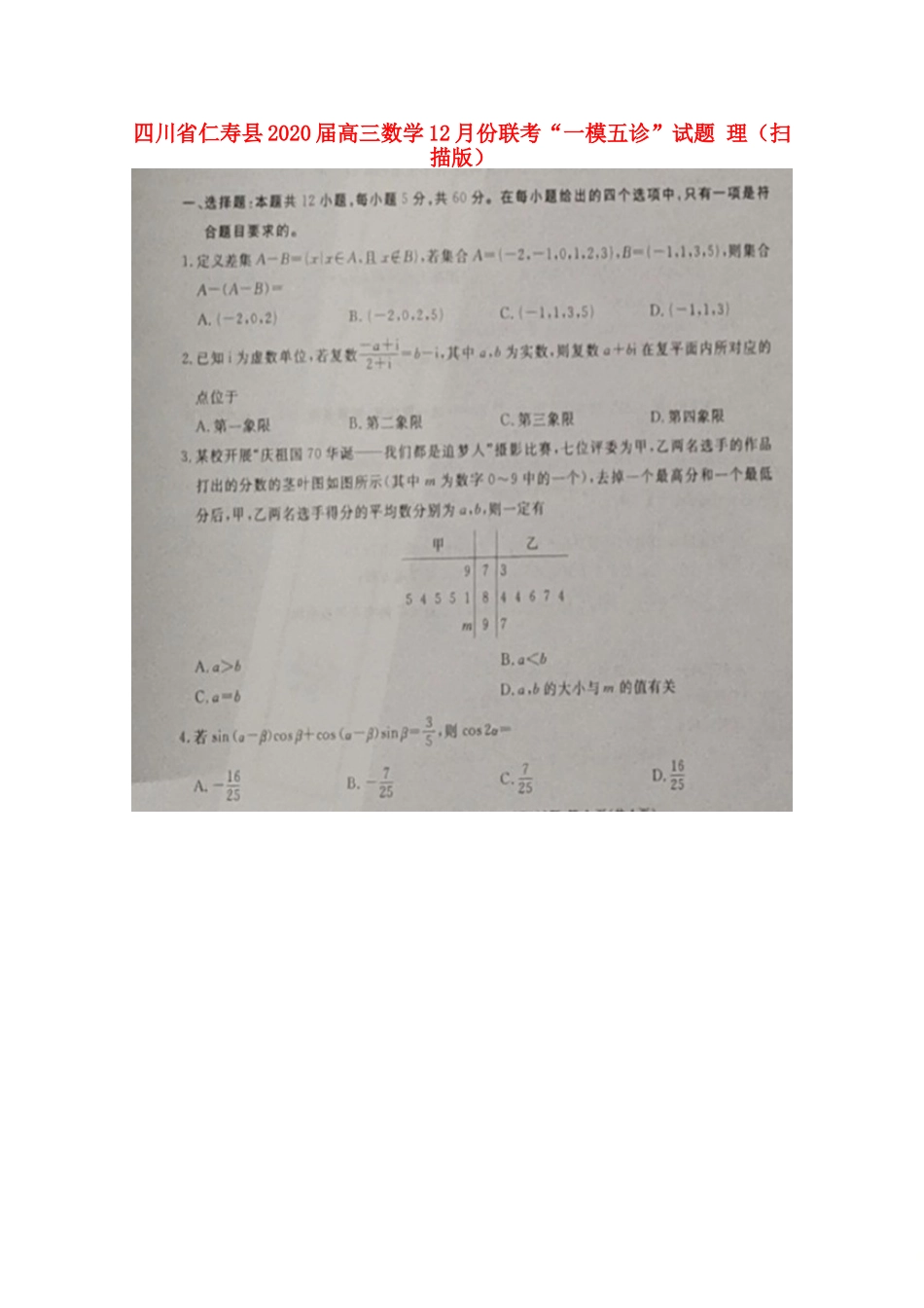 四川省仁寿县高三数学12月份联考 一模五诊试卷 理 四川省仁寿县届高三数学12月份联考 一模五诊试卷 理 四川省仁寿县届高三数学12月份联考 一模五诊试卷 理_第1页