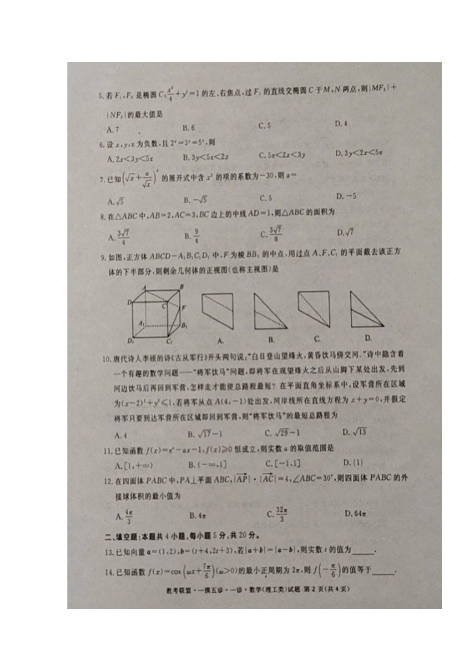 四川省仁寿县高三数学12月份联考 一模五诊试卷 理 四川省仁寿县届高三数学12月份联考 一模五诊试卷 理 四川省仁寿县届高三数学12月份联考 一模五诊试卷 理_第2页