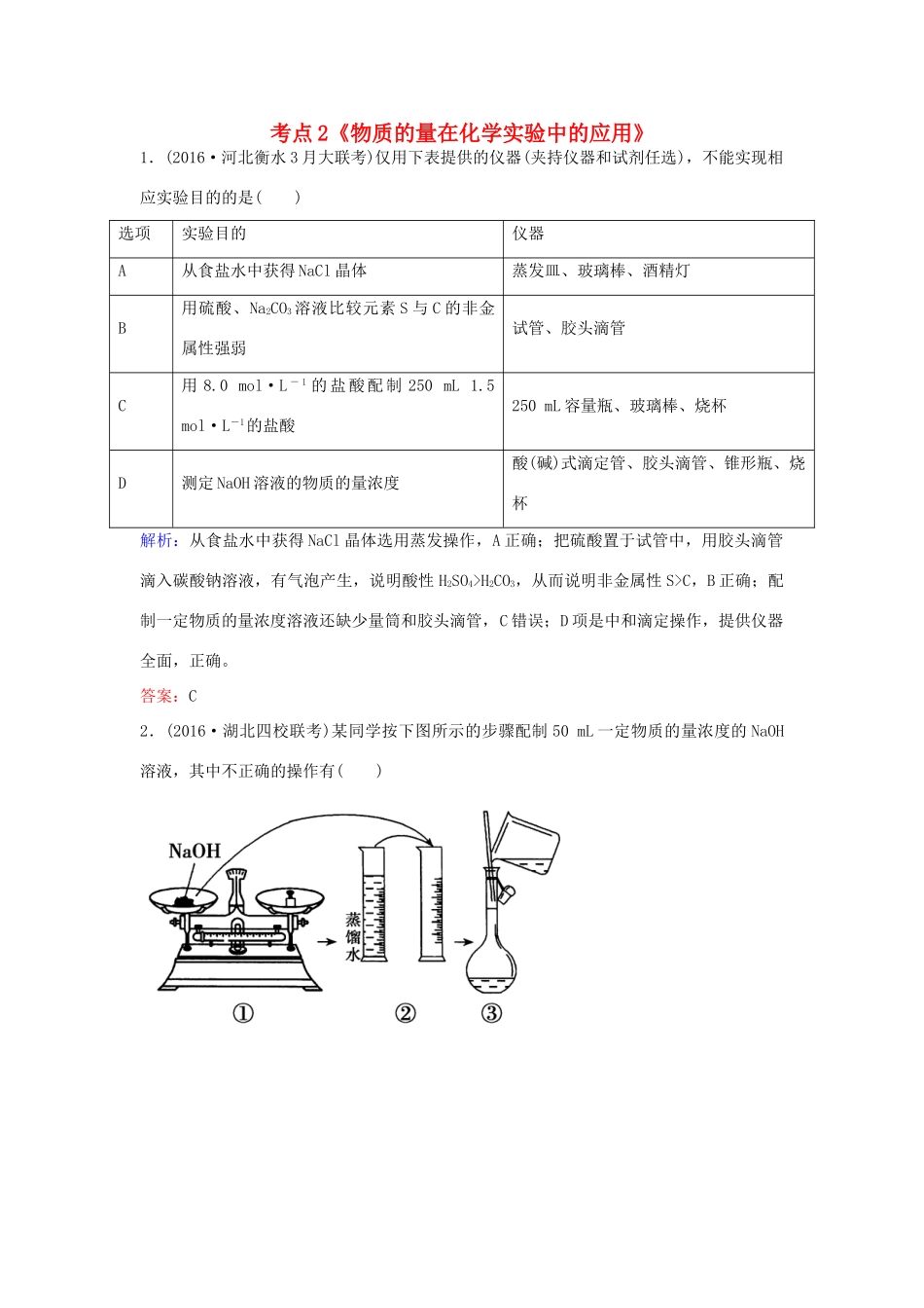 广东省高考化学一轮复习 专题3《化学计量》考点2《物质的量在化学实验中的应用》-人教版高三全册化学试题_第1页