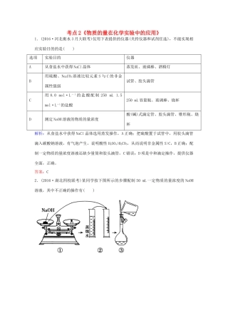 广东省高考化学一轮复习 专题3《化学计量》考点2《物质的量在化学实验中的应用》-人教版高三全册化学试题