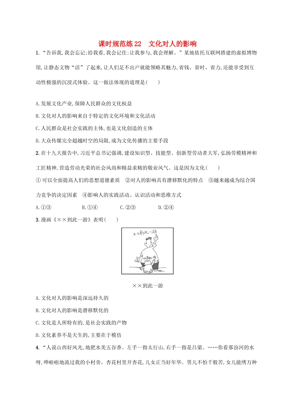 （福建专用）高考政治一轮复习 课时规范练22 文化对人的影响 新人教版-新人教版高三全册政治试题_第1页