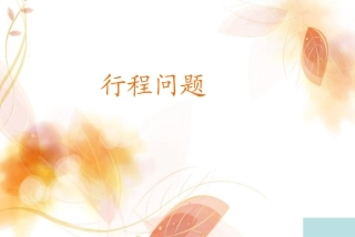 3.4行程问题