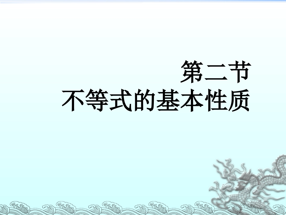 不等式的基本性质.1不等式的基本性质课件_第1页