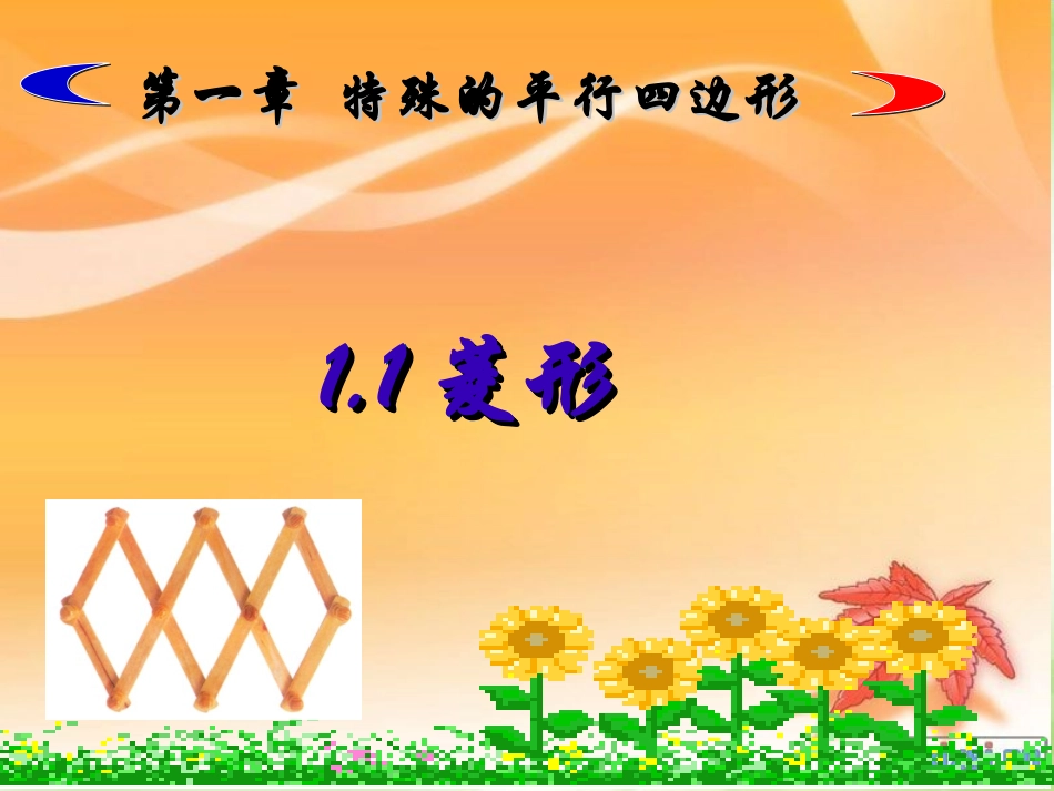 1.1菱形的性质.1菱形性质_第1页