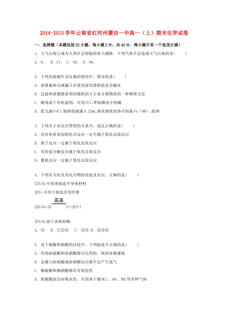 云南省红河州蒙自一中高一化学上学期期末试卷（含解析）-人教版高一全册化学试题_第1页
