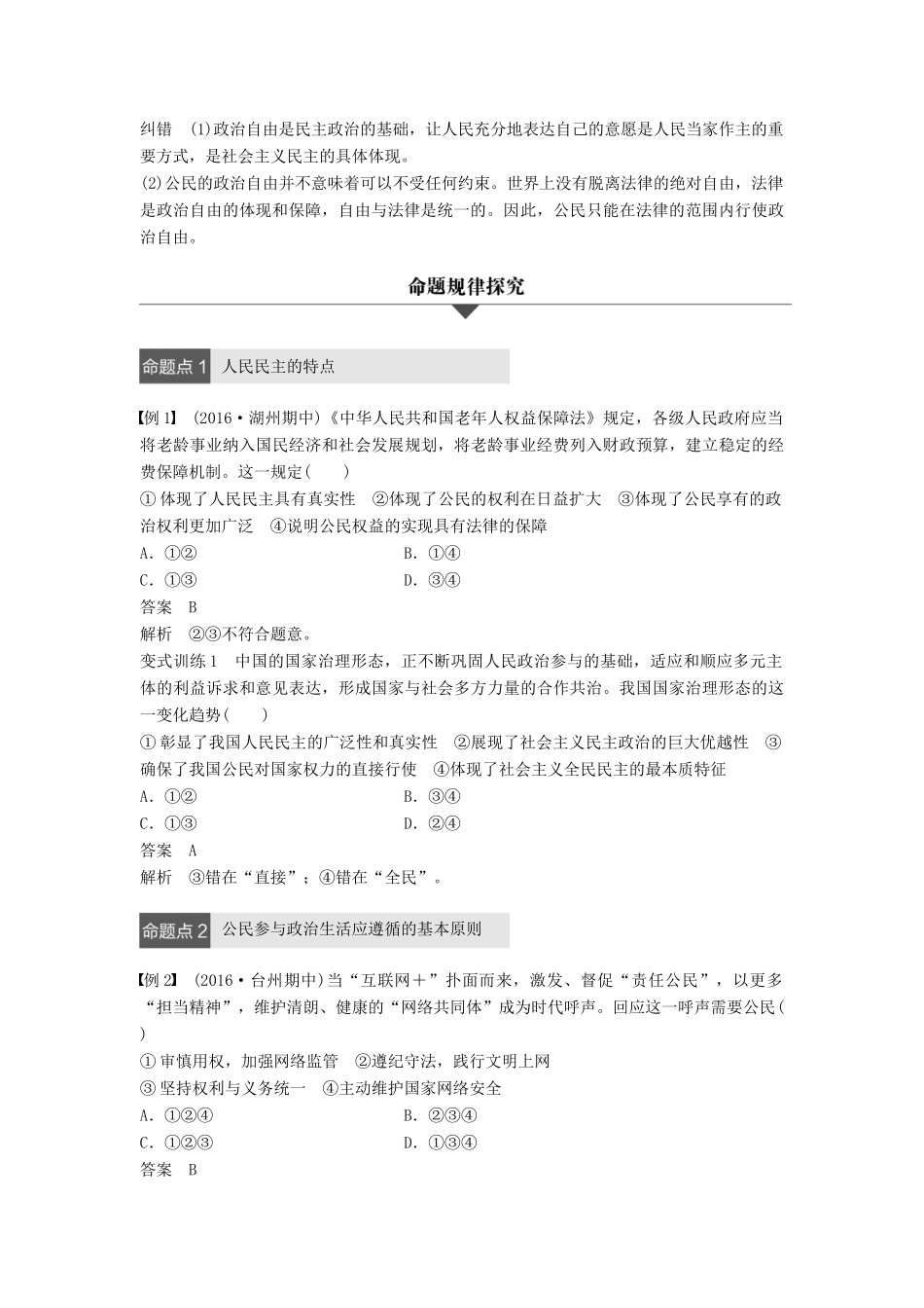 （浙江专用）高考政治二轮复习 专题五 公民的政治生活 考点一 生活在人民当家作主的国家试题-人教版高三全册政治试题_第3页