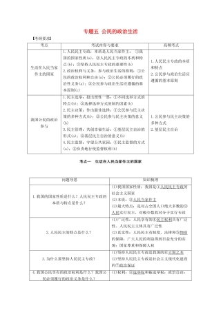 （浙江专用）高考政治二轮复习 专题五 公民的政治生活 考点一 生活在人民当家作主的国家试题-人教版高三全册政治试题