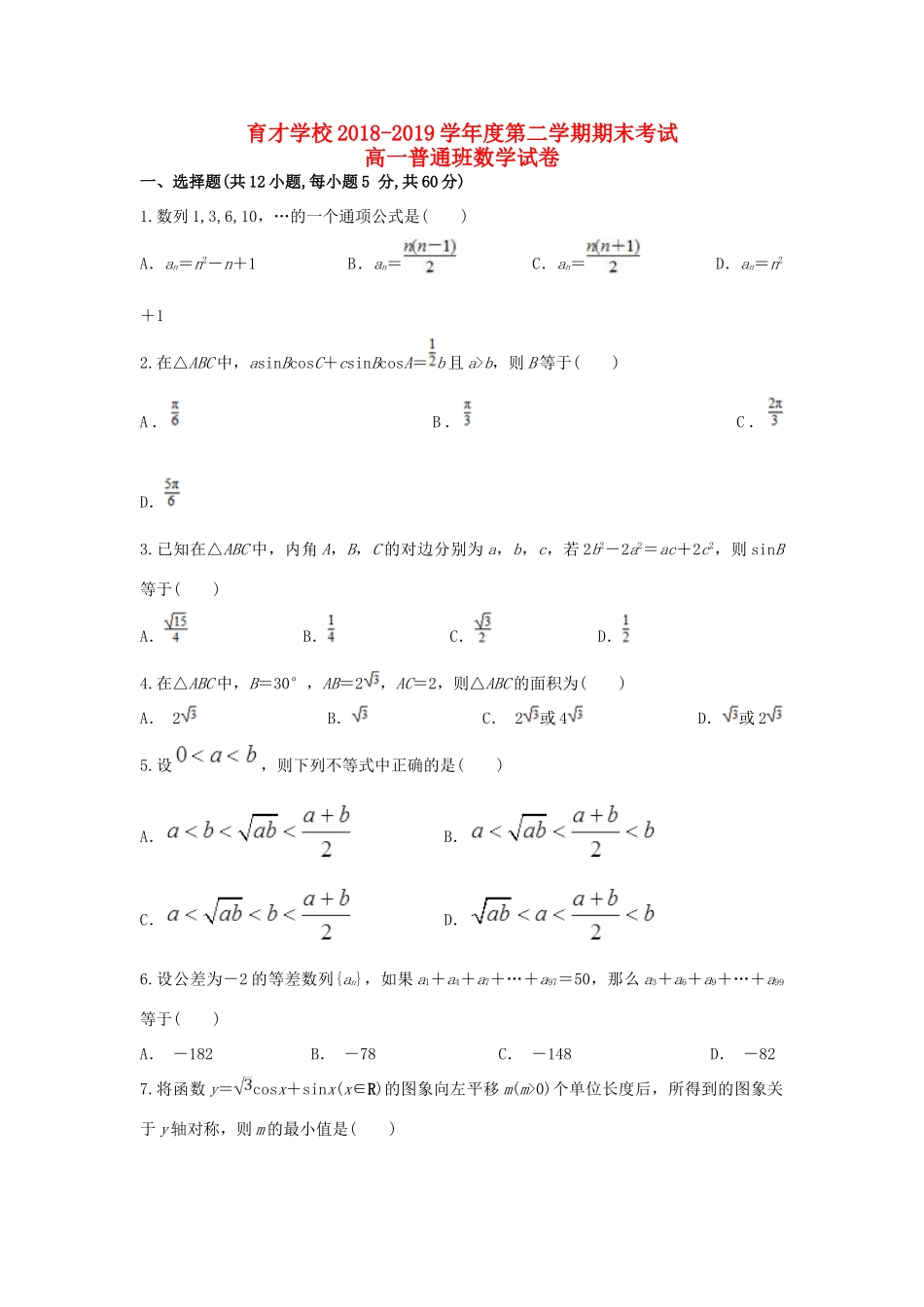 安徽省滁州市定远县育才学校高一数学下学期期末考试试卷(普通班)试卷_第1页