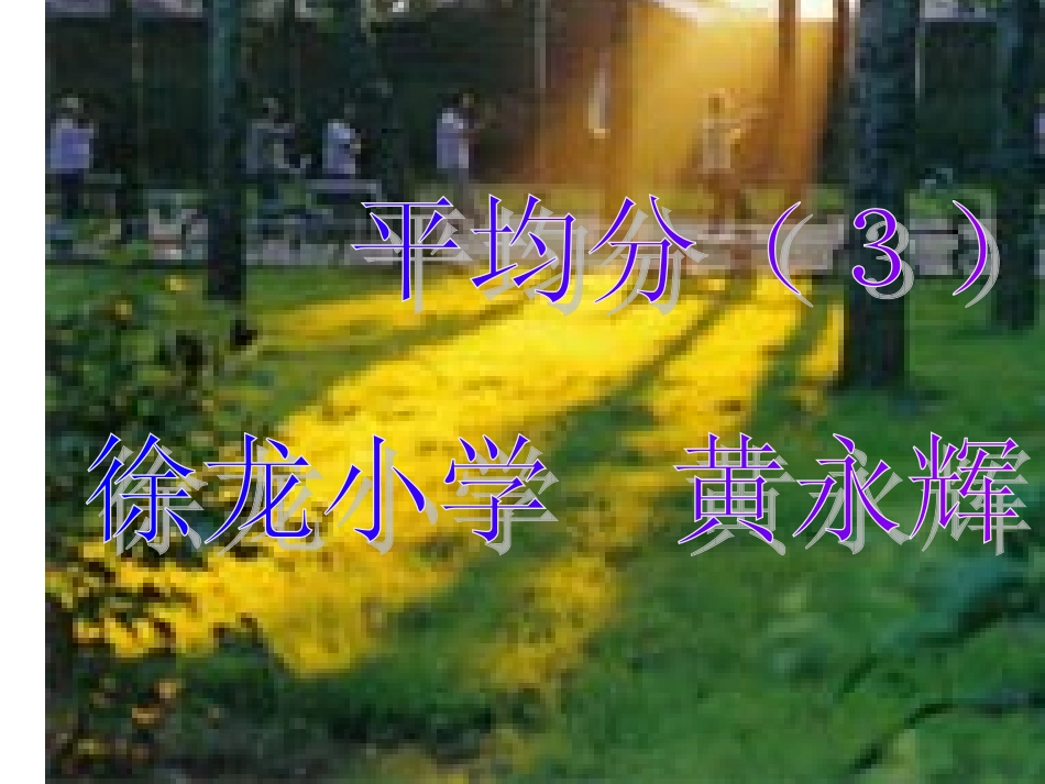 平均分(4)课件_第1页
