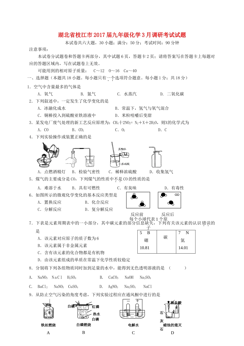 九年级化学3月调研考试试卷_第1页